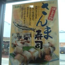 さんま寿司は伊豆名物のようです