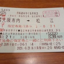 新幹線＆やくも早特３