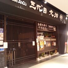 三代目文治 ダイバーシティ東京プラザ店