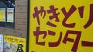 手軽にやきとりが楽しめる