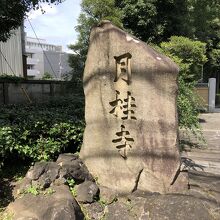 お寺の門の前