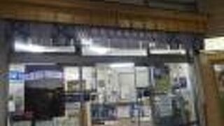 駅にあるので便利です