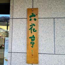 六花亭 円山店