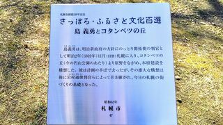 『島判官紀功碑』のある「島義勇とコタンベツの丘」