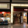 551蓬莱 関西空港店