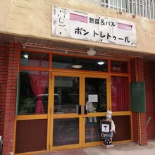 ボン トレトゥール