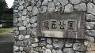 山内容堂公邸跡 の公園