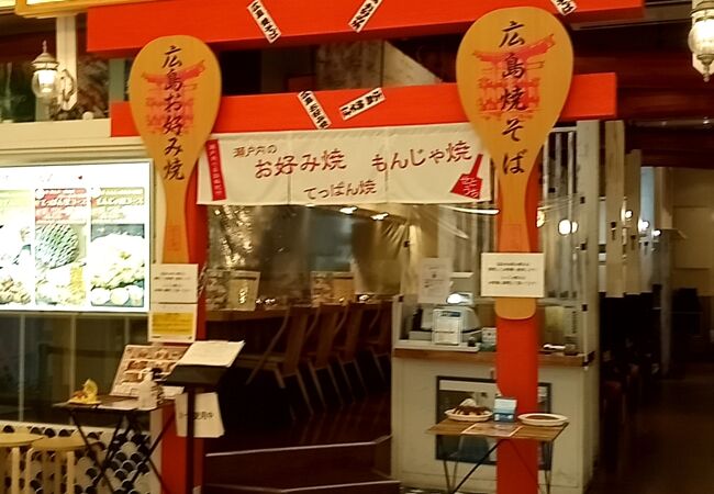 広島お好み焼と広島焼そば