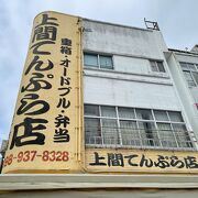 沖縄てんぷらの老舗有名店