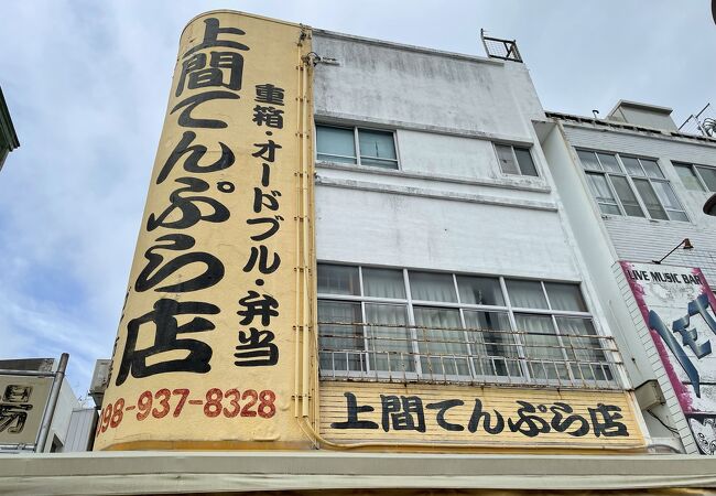 沖縄てんぷらの老舗有名店