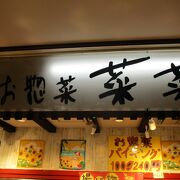 和洋中のお惣菜のお店です