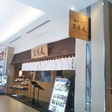 吉祥庵 ららぽーとTOKYO-BAY店