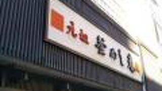 浅草の老舗釜めし