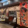 三代目網元 まる浜 ジョイナステラス二俣川店