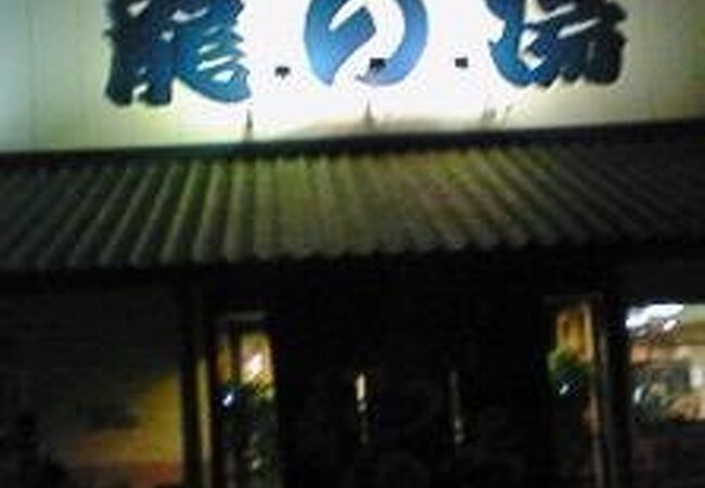 龍の湯 クチコミ アクセス 営業時間 明石 フォートラベル