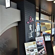 金沢駅唯一の回転寿司