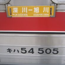 留萌本線からの接続列車で見かけた54系のサボ