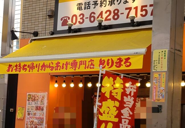 元祖からあげ本舗 とりまる 蒲田店 クチコミ アクセス 営業時間 蒲田 フォートラベル