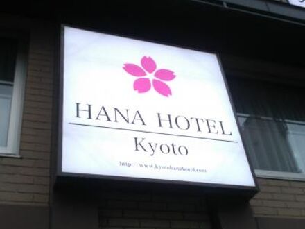 京都花ホテル 写真