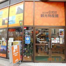 通りの中ほどにあるえひめ愛顔の観光物産館