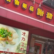 お粥の大変人気のお店