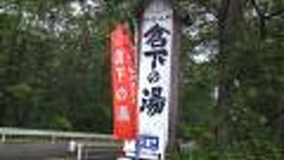 いくつもある温泉の中でも！