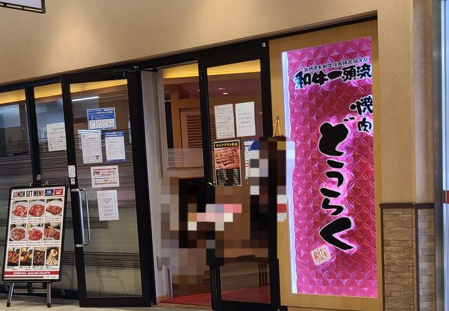 焼肉どうらく 鶴ヶ峰店 クチコミ アクセス 営業時間 戸塚 いずみ野 港南台 フォートラベル