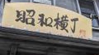 昭和時代のレトロな雰囲気