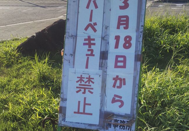 バーベキュー禁止になりました