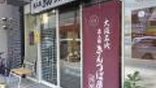 昭和5年創業の老舗店の暖簾わけ