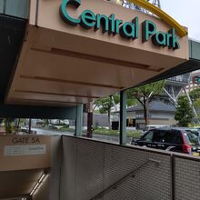 セントラルパーク地下街の入口