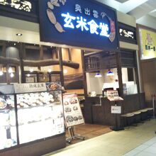 奥出雲玄米食堂井上 イオンレイクタウンmori店