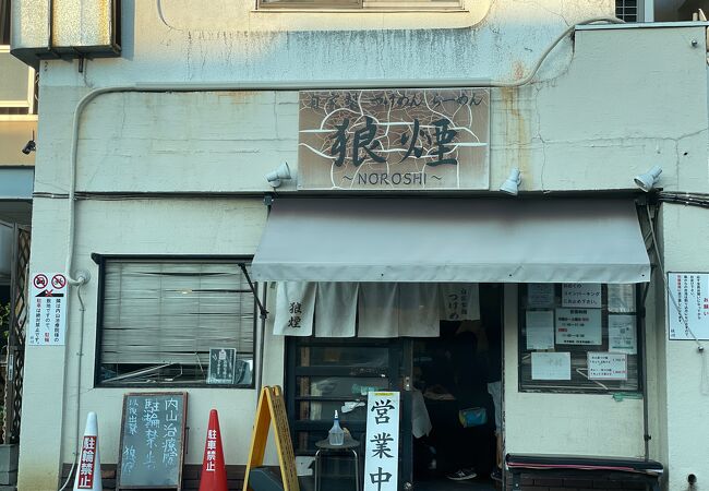 狼煙 本店 クチコミ アクセス 営業時間 大宮 フォートラベル