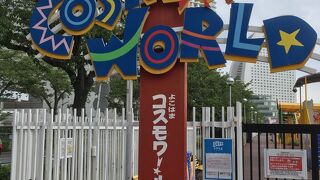 大観覧車「コスモクロック21」が有名な遊園地