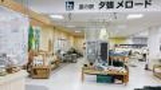 「夕張メロード」道の駅