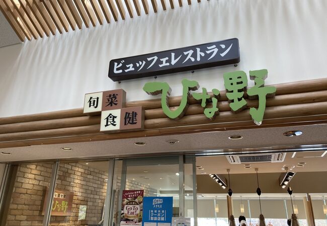 ひな野 京都市動物園店 クチコミ アクセス 営業時間 下鴨 宝ヶ池 平安神宮 フォートラベル