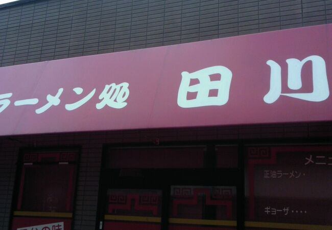 ラーメン処田川 皆生店