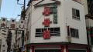 街中の中華以上