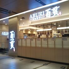 ABURI 百貫 有明店