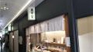 銀座コアの老舗和菓子店