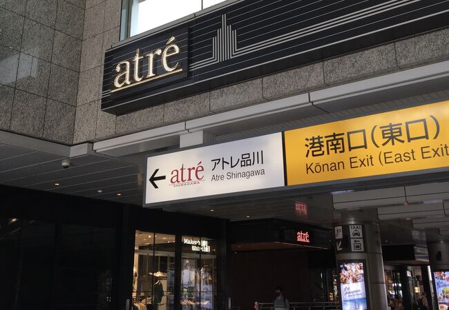 アトレ品川 クチコミ アクセス 営業時間 品川 フォートラベル アトレ品川 クチコミ アクセス 営業時間 品川 フォートラベル