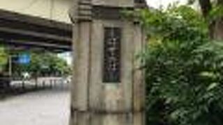 芝公園の近くにある橋