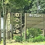 逆さ富士で有名な富士五湖のひとつ