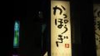 かっぽうぎ 新潟駅前店