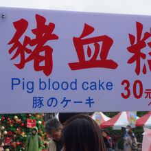 「豚の血のケーキ」の屋台（正体は不明のまま）