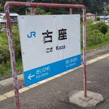 古座駅