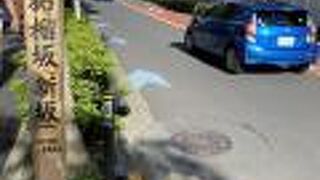 品川の名のある坂！