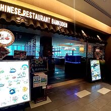 盤古殿 コレド日本橋店