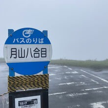 月山８合目駐車場～悪天候