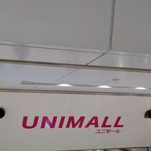 ユニモールの看板